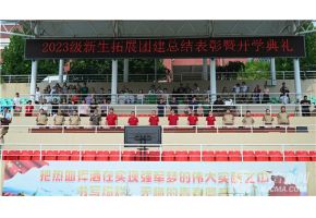 女生男生日逼北音附中举行开学典礼暨新生拓展团建总结表彰大会